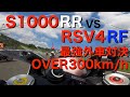 [+300km/h] S1000RR vs RSV4 RF 最強外車対決 [ 富士スピードウェイ ]