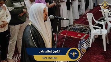 سورة الرعد كاملة - تلاوة ممتعة للشيخ إسلام عادل من قيام رمضان 1444هـ - Surah Al Ra'd