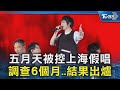 五月天被控上海假唱 調查6個月..結果出爐｜TVBS新聞 @TVBSNEWS02