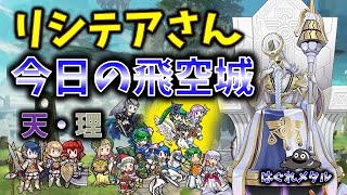 【FEH】♯6212 今日の天界飛空城!リシテアさん