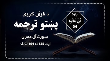 HD سورة آل عمران آیت (125-164) || د قرآن کریم پښتو ژباړه (مكمل ترجمه)