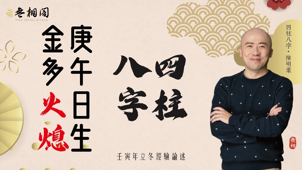 四柱八字 | 庚金女為何要作賤自己？目中無夫？ | 金多火熄的真實意涵《八字解密》