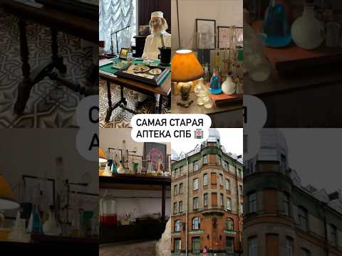 Видео: Самая старая аптека СПб 