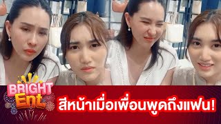 เปิดรีแอค "นุ้ย สุจิรา-เบสท์ คำสิงห์" หลังได้ฟังสัมภาษณ์เพื่อนพูดถึงแฟน!