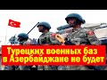 Турецких военных баз в Азербайджане не будет