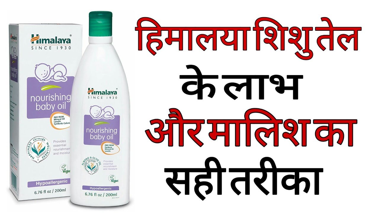 himalaya baby massage oil in hindi