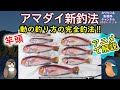《アニメで解説：【アマダイ】新釣法を解説》底トントンの釣り方の改良版の【釣り方】を紹介。この釣り方を使い【甘鯛釣り】で竿頭になっていますので十分効果があります。