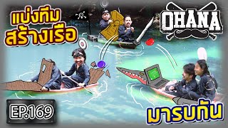 OHANA EP.169 : แบ่งทีมสร้างเรือมารบกัน