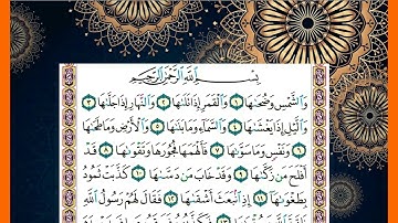 سورة  الشمس وسورة الليل الشيخ محمد جبريل قراءة بالتوسط