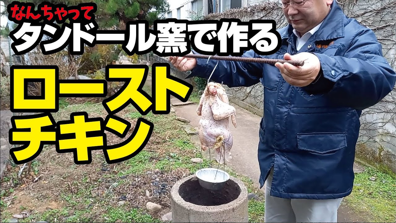 権三 Vol.001 なんちゃってタンドール窯でローストチキン - YouTube
