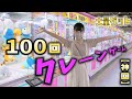 クレーンゲーム100回チャレンジ！大量に取れすぎてヤバい【のえのん番組】