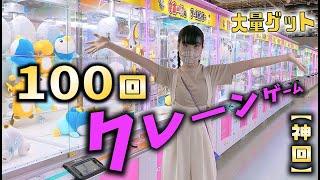 クレーンゲーム100回チャレンジ大量に取れすぎてヤバい【のえのん番組】