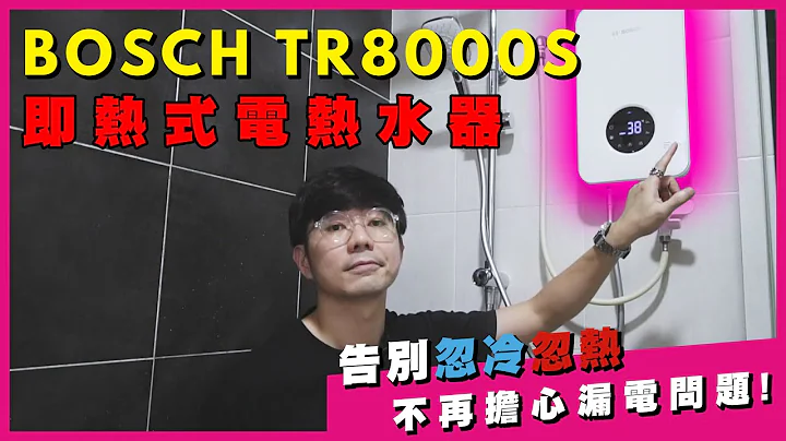 親身體驗Bosch即熱型電熱水器，自動恆溫安全防爆，好看又好用！| 生活魔術師iko in - 天天要聞