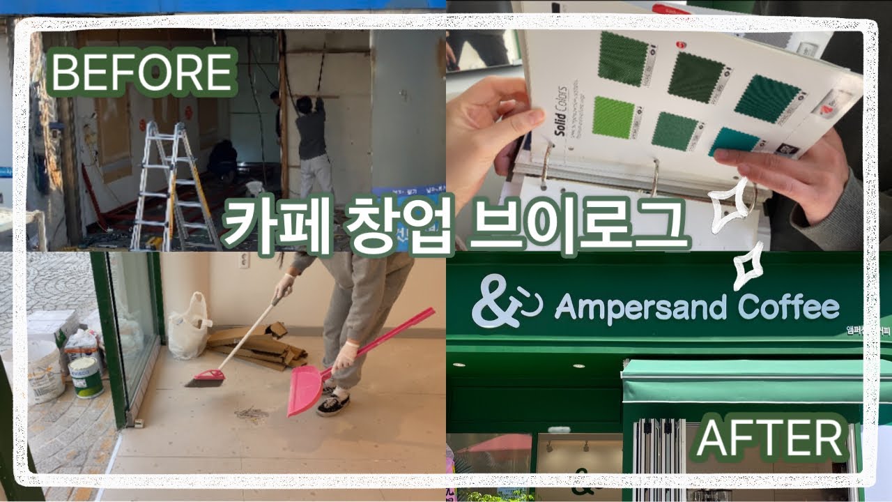 [카페창업브이로그] 20대 사장 | 6.6평 작은 동네 카페 | 오픈 준비 | 개인 카페 | 인테리어