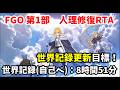 【人理修復RTA】世界記録更新配信【8時間50分切り目標】のサムネイル