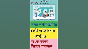 সেট ও ফাংশন অংক সমাধান।Set and Function General math solution SSC math Chapter 2.#shorts #math #SSC