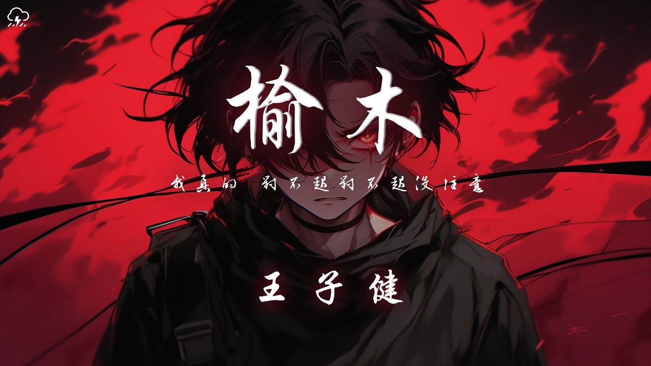 王子健 - 榆木「我真的 對不起對不起沒注意 實在 沒什麼力氣猜忌算計」【動態歌詞/PinyinLyrics】♪