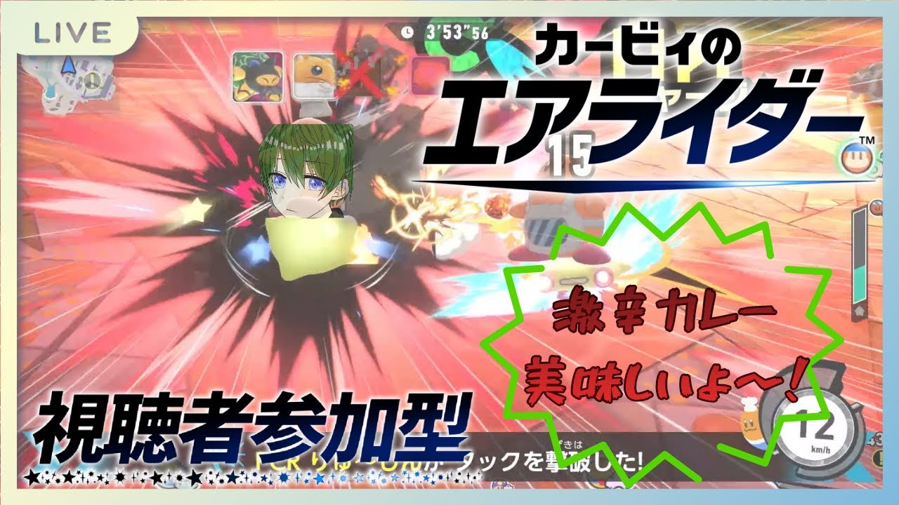 【カービィのエアライダー/参加型-Part1】(パドックやるよ！)激辛カレーはいかがぁ～！？ 