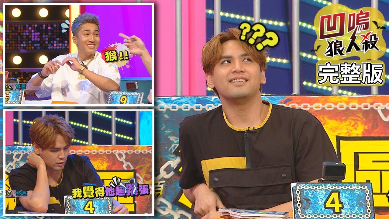 【娛樂百分百】2020.10.14《凹嗚狼人殺》黃偉晉、陳零九│Soa、邱鋒澤、西西歪、龔言脩、婁峻碩、賴晏駒、篠崎泫、凱希