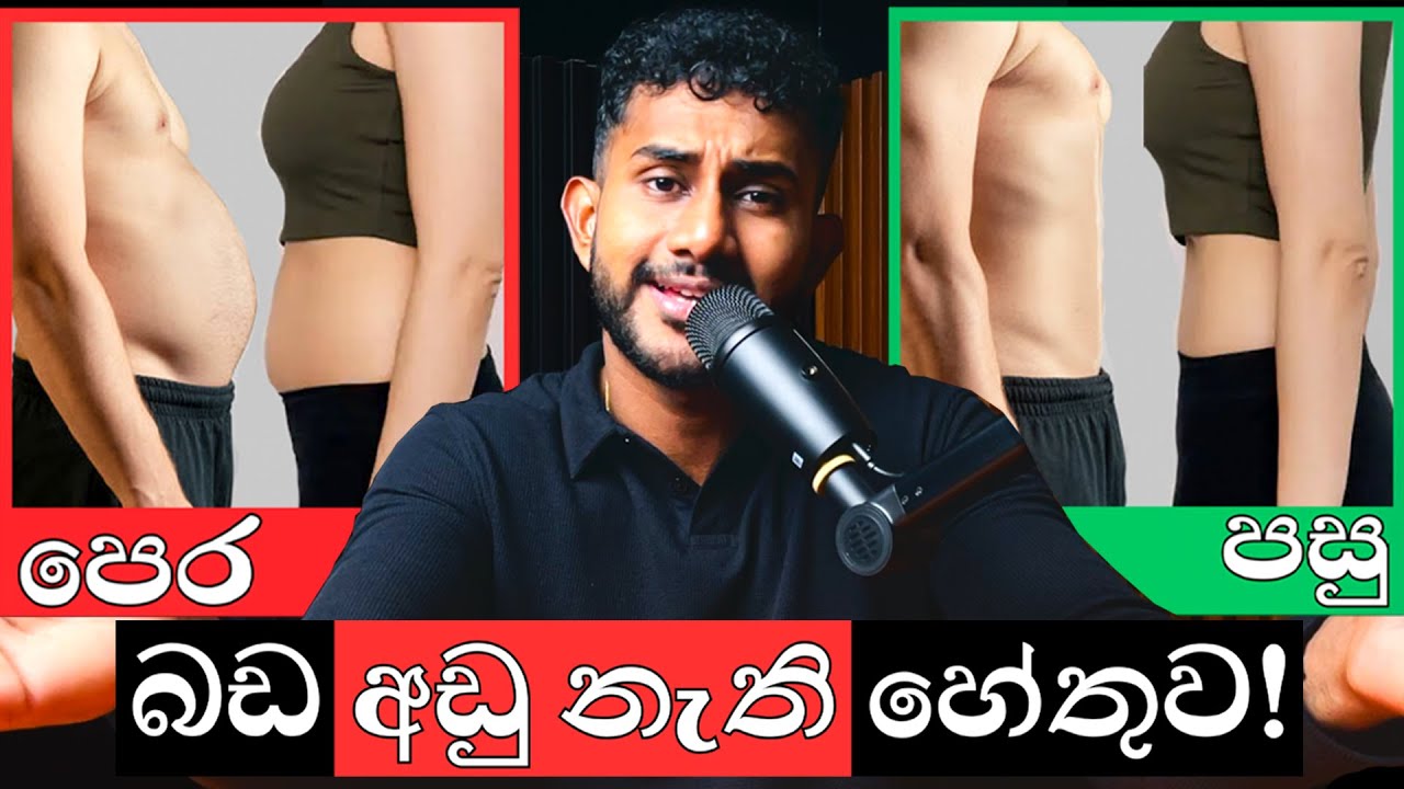 සරල පුරුදු 4න් බඩේ මේදය Fat නැති කරන විද්‍යාත්මක ක්රමය!