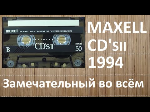 Видео: Два отличных MAXELL. #audiocassette #maxell