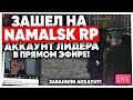 ЗАШЁЛ НА АККАУНТ ЛИДЕРА в ПРЯМОМ ЭФИРЕ на NAMALSK RP (GTA CRMP)