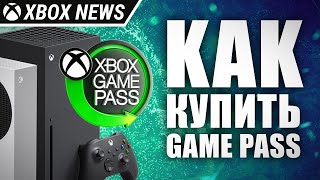 Как купить подписку Xbox Game Pass в 2024 году | Новости Xbox