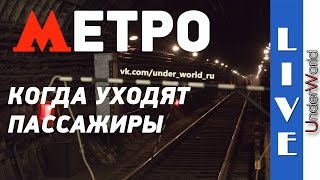 Московское метро. Когда уходят пассажиры - Диггеры UnderWorld и официальная прогулка в метро Московское метро. Когда уходят пассажиры - Диггеры UnderWorld и официальная прогулка в метро