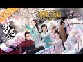 《明星大侦探3》第10期：仙梦昆仑——何炅鬼鬼绝恋昆仑  鬼鬼为爱疗伤上演深情虐恋！Who's the murderer S3 EP10 【湖南卫视官方HD】