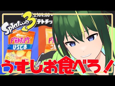 🔴【初見歓迎 / 参加型】うすしお食べろ！！！！！【まえのシャルドネ】