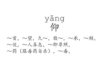 Learn Chinese with strokes, pronunciation and words (How to pronounce Chinese character 仰)