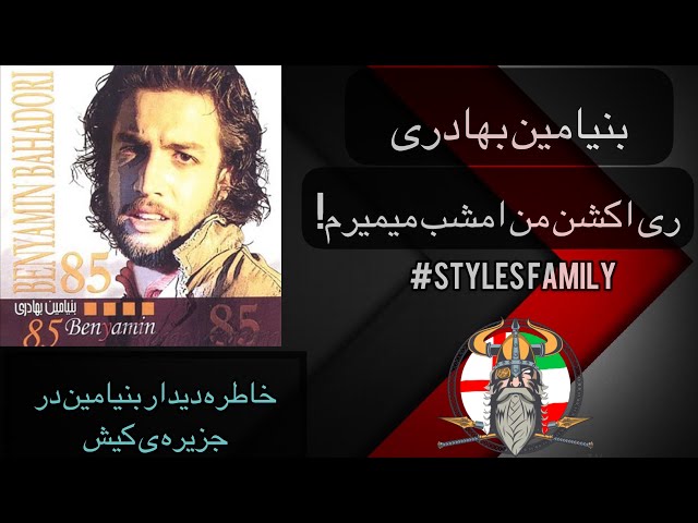 Benyamin Bahadori - Man emshab mimiram (🇬🇧Reaction) ( ری اکشن بنیامین بهادری - من امشب میمیرم )