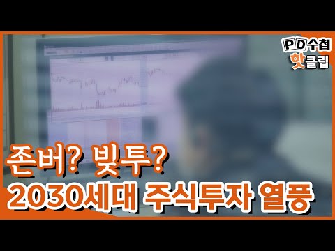 [PD수첩 핫클립] 폭락하면 언젠가 <strong>회복한다</strong>? 영끌의 <strong>이유</strong> (MBC210202방송)