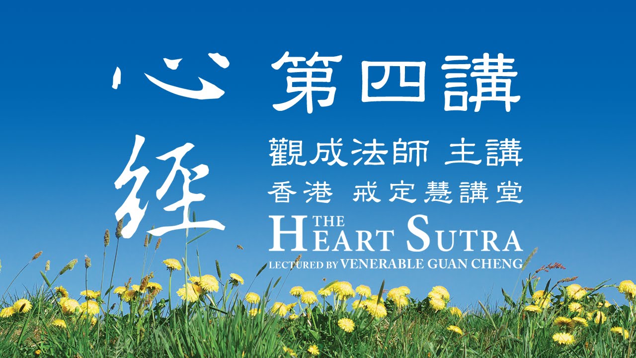 [Cantonese] 中文字幕 心經 - 第四講 - 觀成法師 (粵語講述)