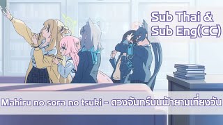 [Sub Thai&Sub Eng(CC)] - 真昼の空の月「Mahiru no sora no tsuki」