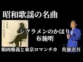 【昭和歌謡の名曲7シクラメンのかほり/布施明】鶴岡雅義と東京ロマンチカ 佐藤省吾 光の中で...