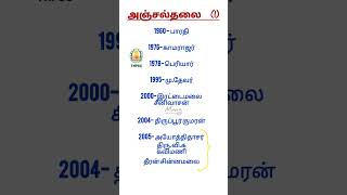 தமிழக தலைவர்கள் அஞ்சல்தலை  part 1||tnpscstudymotivation #gk
