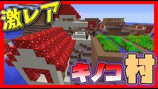 マインクラフト 激レア すべてキノコでできたキノコ村 ゲーム実況 Youtube