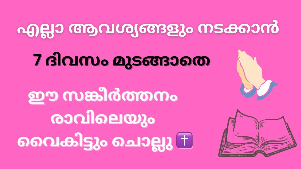 അസാധ്യകാര്യങ്ങൾ നടത്തുന്ന വചനം 😲 വിശ്വസിച്ചാൽ മാത്രം മതി ✝️Christian Prayer Malayalam |Bible YouTube