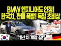 [해외감동사연] BMW 수석테스터의 배신? 20년 독일 엔지니어가 한국차에 무릎 꿇은 순간