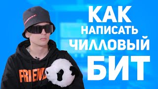 КАК НАПИСАТЬ ЧИЛЛОВЫЙ БИТ В СТИЛЕ СЛАВЫ МАРЛОУ? | LiNKER