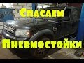 Замена пыльников задних пневмобаллонов Ленд Ровер Дискавери 3-4