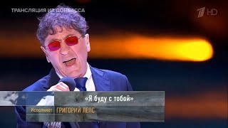 Григорий Лепс — Я буду с тобой | Донбасс (Саур-Могила) 8.09.2022