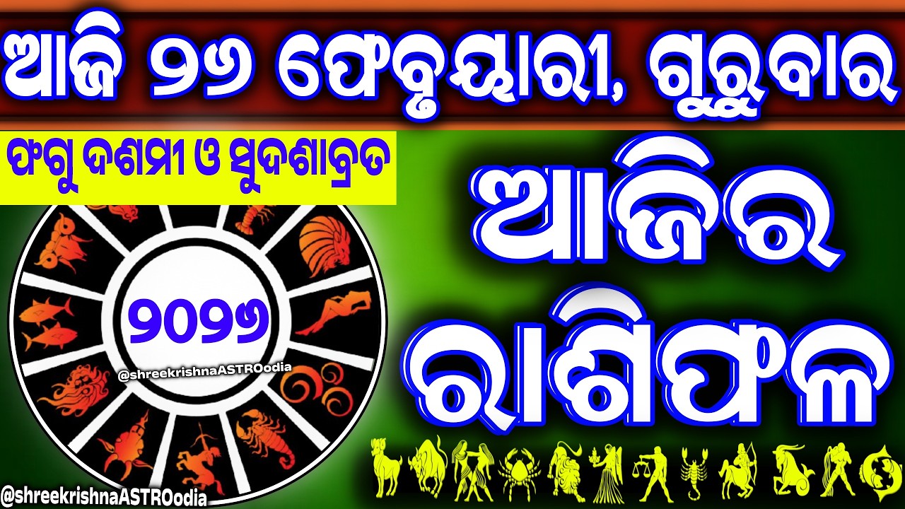 Ajira rasifala | 26 February 2026 ଗୁରୁବାର | ajira rasifala odia | rasifala today|dainika rashifala