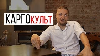 Карго культ и Вечернее шоу Карго культ и Вечернее шоу