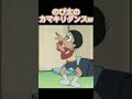 のび太のカマキリダンス#shorts＃のび太もバズりたい