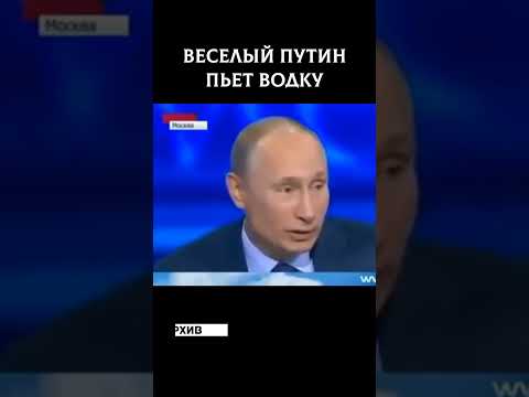 Веселый Путин пьёт водку #shorts