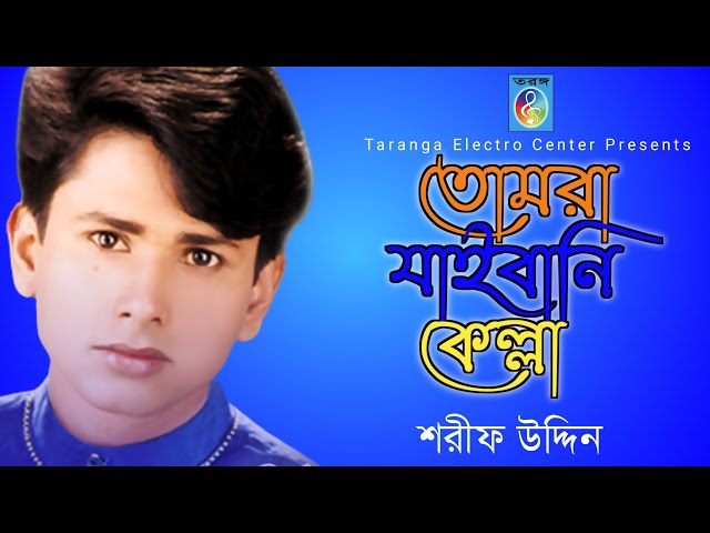 তোমরা যাইবানি কেল্লা | Tomra jaibani kella | Sharif uddin | Taranga EC class=