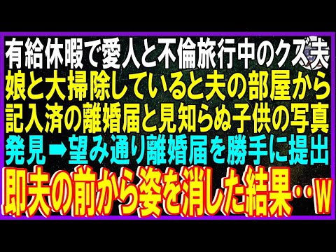 【スカッと話】有給休暇で愛人と不倫旅行中のクズ夫。娘と大掃除していると夫の部屋から記入済の離婚届と愛人と見知らぬ子供の写った写真発見➡望み通り離婚届を勝手に提出。即夫の前から姿を消した結果‥【修羅場】