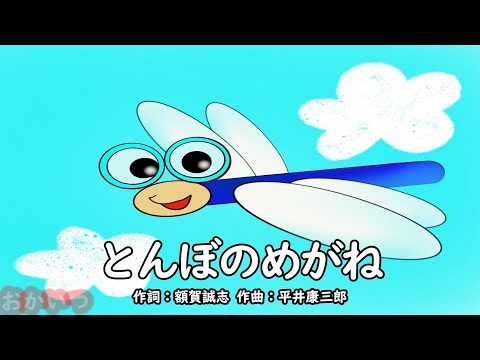 とんぼのめがね（おかあさんといっしょ）／宮内良